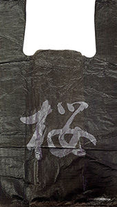 Полиэтиленовый пакет Китай черный 27+15х47х10 100/5000 в Москве - купить оптом от производителя ПК Котово Полимер