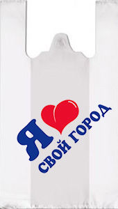 Полиэтиленовый пакет Я люблю свой город 30+14х55х12 100/3000 в Москве - купить оптом от производителя ПК Котово Полимер