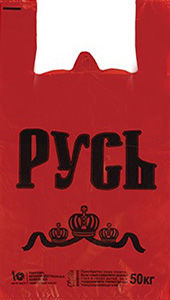 Полиэтиленовый пакет Русь красная  29+15х53х18 50/1000 в Москве - купить оптом от производителя ПК Котово Полимер