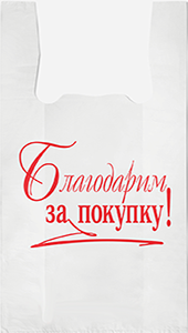 Полиэтиленовый пакет Благодарим за покупку бело-красный 27+15х47х10  100/5000 в Москве - купить оптом от производителя ПК Котово Полимер